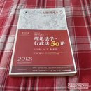 2012年国家司法考试专题讲座系列：理论法学•行政法50讲：理论法学·行政法50讲