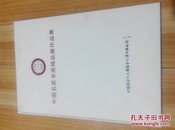 中国名家书画精品展作品集