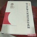 第八届四川省巴蜀文艺奖获奖作品集(布面精装，带一张光碟)