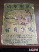 民国青岛 和记染厂 鹤字商标，洗晒不褪，仙鹤，广告，尺寸26*19cm