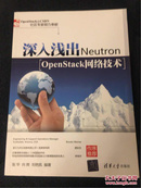 深入浅出Neutron：OpenStack网络技术