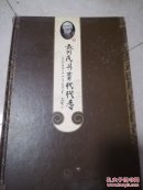 齐氏丹青代代香