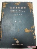 昭和17年《大泽新撰解剖学   第一卷》