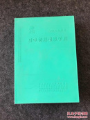 九年义务教育 初中物理电磁学具