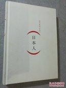 : 括号里的日本人 【 正版精装 一版一印 实拍如图 】