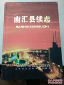 南汇县志，南汇县续志:1986-2001【两册合售】