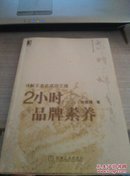 2小时品牌素养:详解王老吉成功之道（缺书衣）