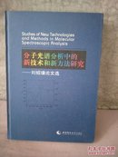 分子光谱分析中的新技术和新方法研究：刘绍璞论文选