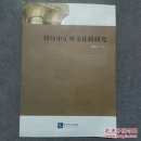 朝韩中东外交比较研究