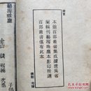 辩言，正文19叶，其余空白页。台湾艺文印书馆六十年代择存世最精版本艺海珠尘本影印