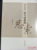 全新正版塑封 张法水：法与议政的思索