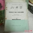船员业务学习小丛书【航海学】第四册--特殊情况下的航线与航海资料1960一版一印