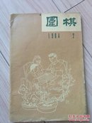 围棋1964.2