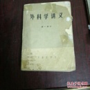 外科学讲义
