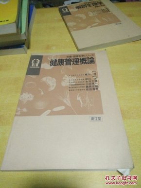 健康管理概论   日文