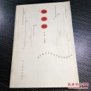 知音歌:新时期以来河北省创作歌曲精选
