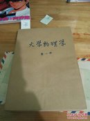 大学物理学第一册