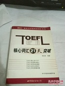 TOEFL核心词汇21天突破