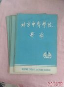 北京中医学院学刊（1983年1-4期）