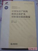 中国知识产权的刑事法保护及对欧盟经验的借鉴－库 A4