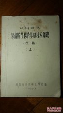 试用讲义：果品贮藏保管基础技术知识（草稿  上、下册）