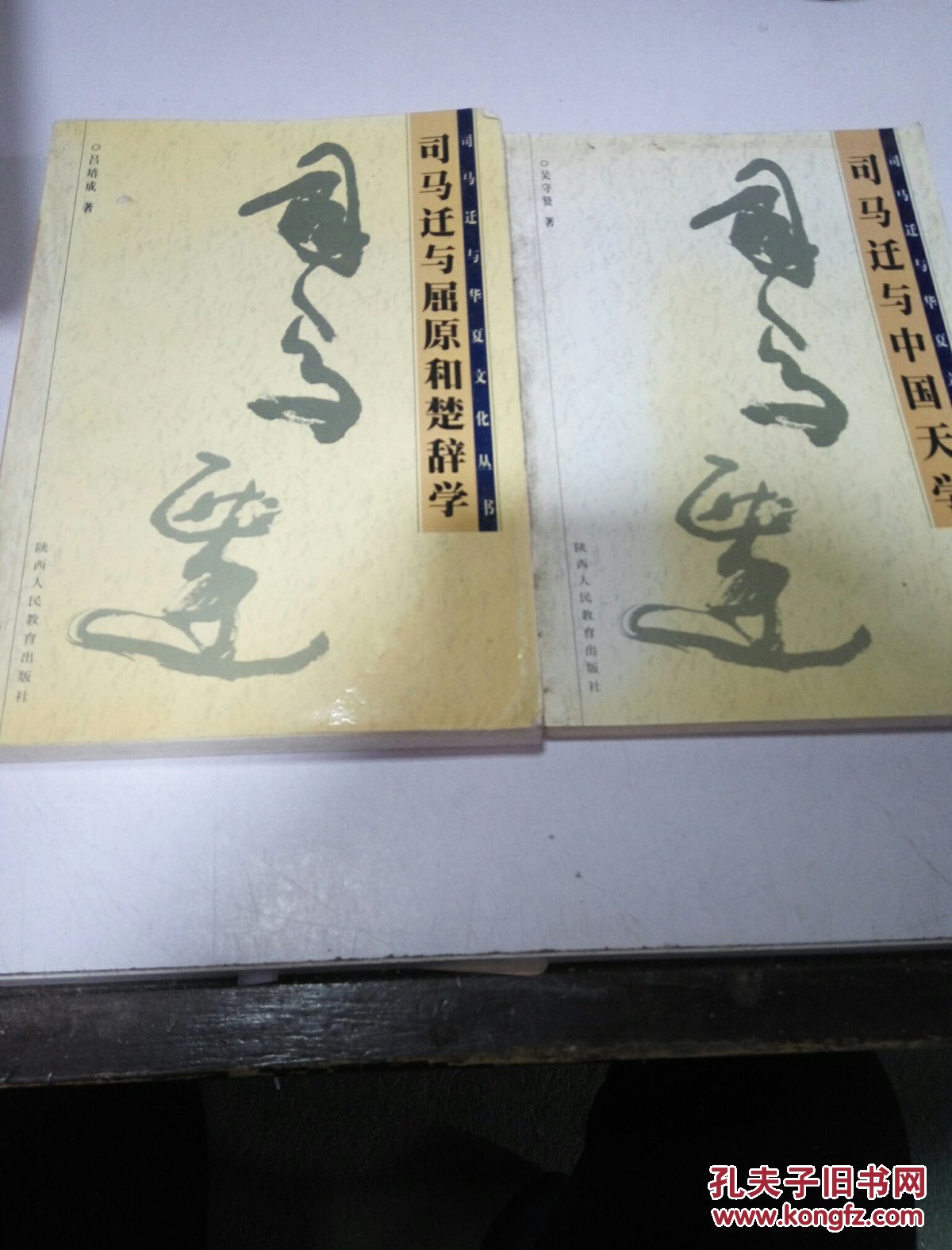 司馬遷與中國天學、與屈原和楚辭學（2本合售）