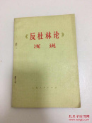 反社林论 浅说