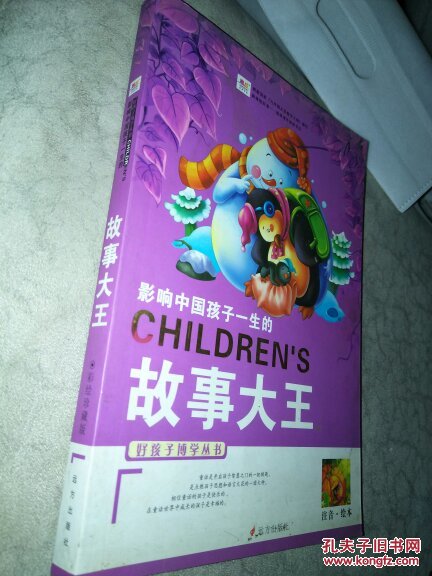 好孩子博学丛书：影响孩子一生的 故事大王