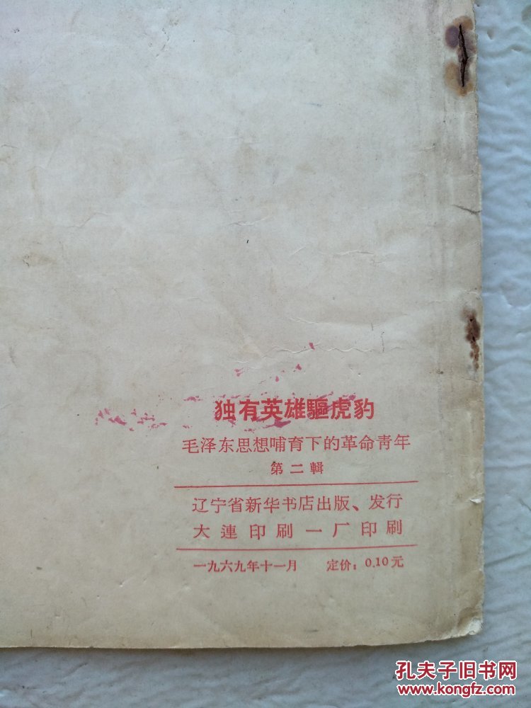 独有英雄驱虎豹（毛泽东思想哺育下的革命青年，第二辑）