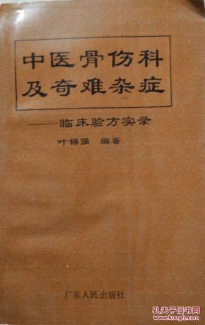 中医骨伤科及奇难杂症:临床验方实录  叶锦强 编著【原版书】