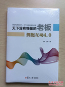 天下没有难做的老板-拥抱互动4.0（32开精装，全新未拆封）