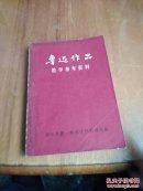 鲁迅作品教学参考资料