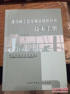 建筑施工安全事故预防对策技术手册