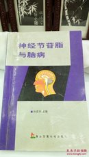 1277   神经节苷脂与脑病  第二军医大学出版社  2004年一版一印