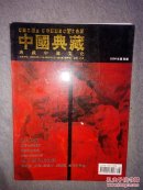 中国典藏2006.4 本期书画家：赖少其、陈介祺、刘知白、徐晓燕、张望、程凤子、周矩敏、姜宝林、于志学、于文江、唐勇力、贾广健、李广平、李孝萱、李津、李文亮、王西京、崔进、赵开坤、潘金玲、曾先国。