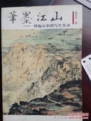 笔墨江山-傅抱石率团写生实录