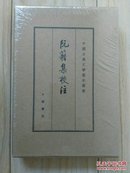 中国古典文学基本丛书·精装典藏本--阮籍集校注