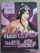 Flash CS3中文版从新手到高手（无DVD光盘）（E27）