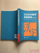 汉字识字教学基础教程 第2版   （内容干净，无勾画）