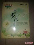 带着梦想上路