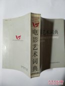 电影艺术词典