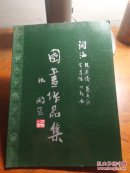 闽海 林英仪.黄达德.蔡展龙.丁朝安 国画作品集(4位画家签赠朱展华本)
