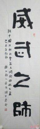 秦维国.号：龙山居士.绿江散人.高句丽人.大王书生。现为吉林省书法家协会理事。中国书法家协会会员.中国好太王碑书法研究院院长。