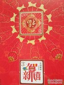 邮折  恭贺新年（内含邮资4.2元   邮票全新）详见图片