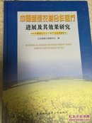 中国新型农村合作医疗进展及其效果研究