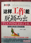 《这样工作能脱颖而出——聪明人快意工作的准则》