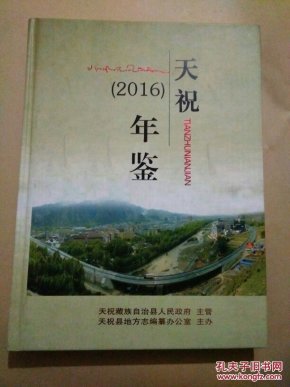 天祝年鉴(2016)