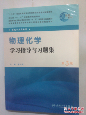 全国高等学校药学专业第七轮规划教材（药学类专业用）：物理化学学习指导与习题集（第3版）