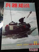 兵器知识 2001年第11期