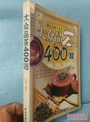 大众品茶400题